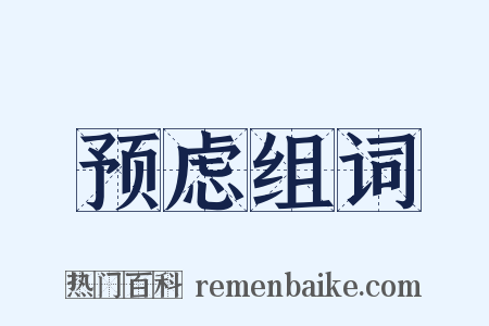 预虑组词是什么意思的图片